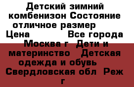 Детский зимний комбенизон!Состояние отличное,размер 92. › Цена ­ 3 000 - Все города, Москва г. Дети и материнство » Детская одежда и обувь   . Свердловская обл.,Реж г.